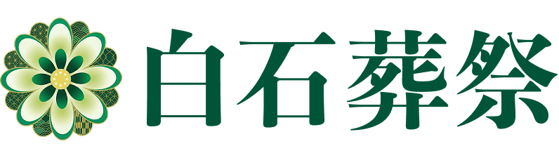 白石葬祭